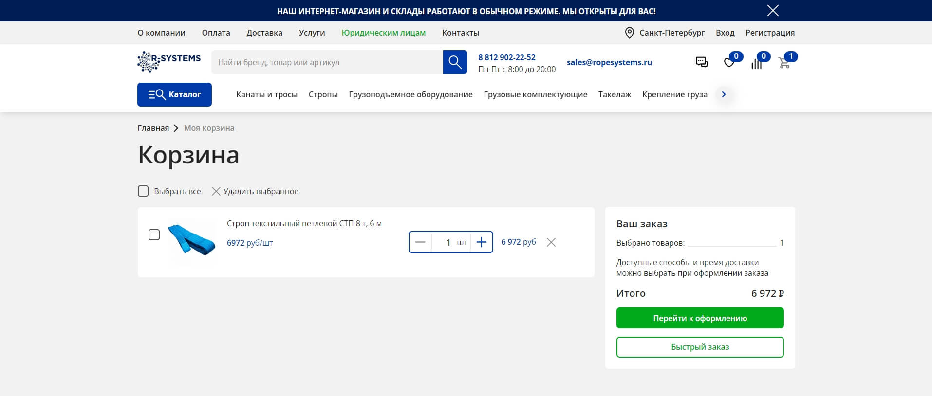 Корзина интернет-магазина Ropesystems.ru