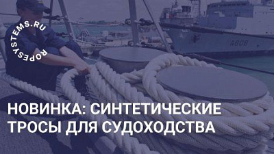 Горячая новинка: синтетические тросы для судоходства