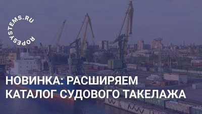 Новинка: расширяем ассортимент судового такелажа