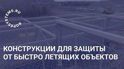 Решение для защиты от быстро летящих объектов