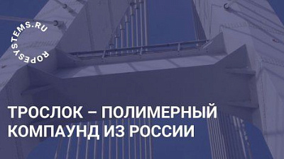 ТросЛок – полимерный компаунд для заливки стальных канатов