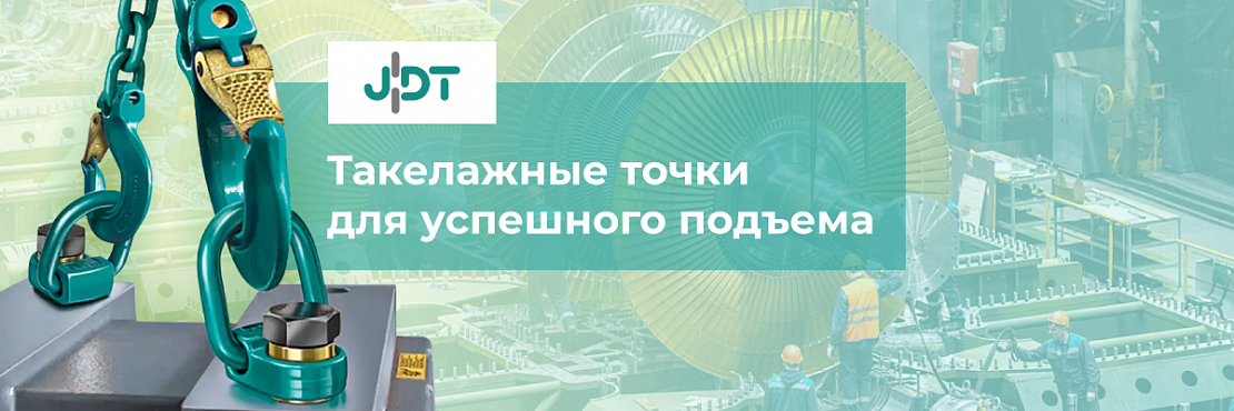 Такелажные точки JDT - интернет-магазин Ropesystems.ru